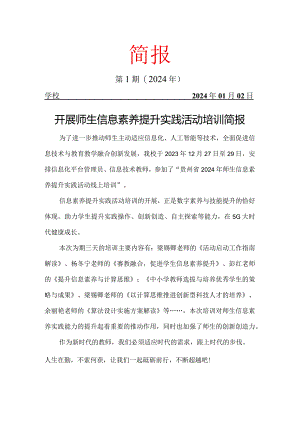 开展师生信息素养提升实践活动培训简报.docx