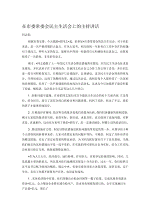 在市委常委会民主生活会上的主持讲话.docx