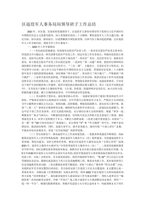 区退役军人事务局局领导班子工作总结.docx