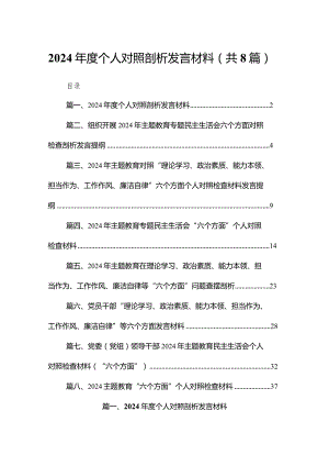 2024年度个人对照剖析发言材料8篇供参考.docx