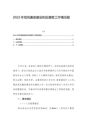 2023年党风廉政建设和反腐败工作情况报告.docx