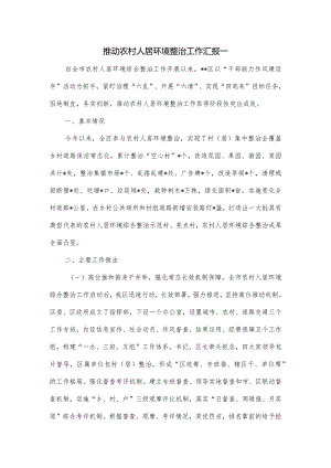 推动农村人居环境整治工作汇报一.docx