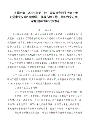 （8篇合集）2024年第二批专题教育专题生活会“维护党中央权威和集中统一领导方面”等(最新六个方面)问题查摆对照检查材料.docx