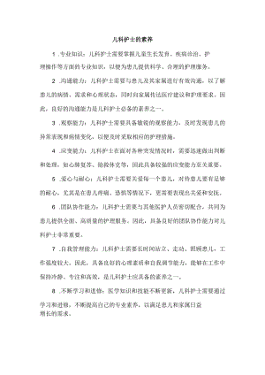 儿科护士的素养.docx