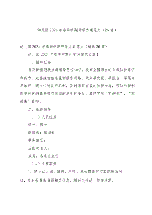 幼儿园2024年春季学期开学方案范文（26篇）.docx
