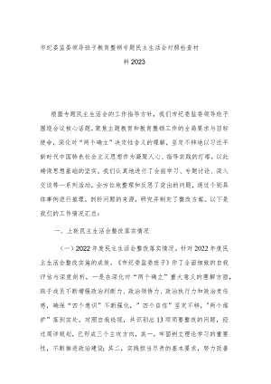 市纪委监委领导班子教育整顿专题民主生活会对照检查材料2023.docx