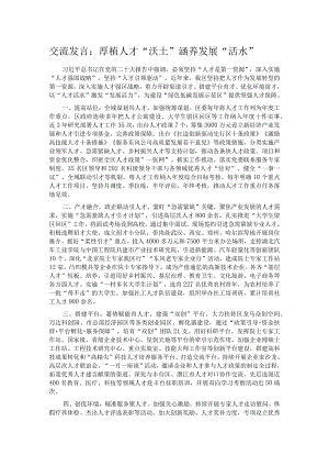 交流发言：厚植人才“沃土” 涵养发展“活水”.docx