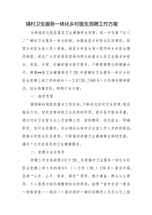 镇村卫生服务一体化乡村医生竞聘工作方案.docx