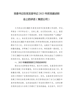 党委书记在党支部书记2023年抓党建述职会上的讲话（集团公司）.docx