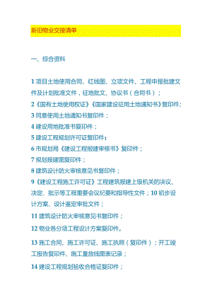 新旧物业交接资料清单.docx