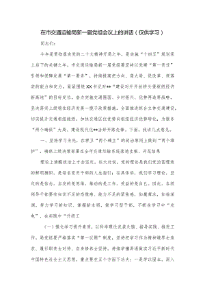 在市交通运输局新一届党组会议上的讲话.docx