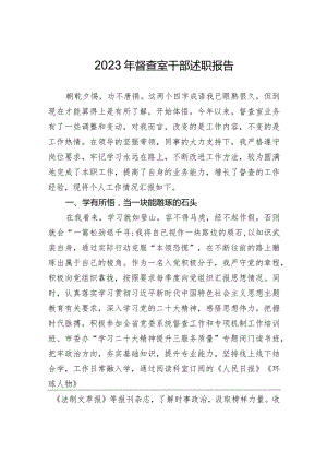 2023年督查室干部述职报告.docx