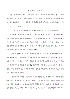 社保执法工作调研.docx