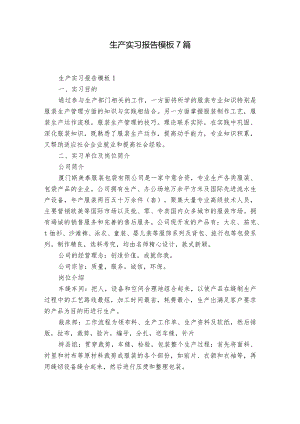 生产实习报告模板7篇.docx