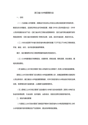 浙江省小水电管理办法.docx