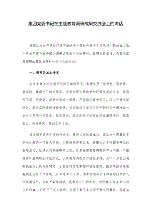集团党委书记在主题教育调研成果交流会上的讲话.docx