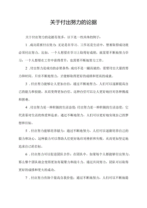 关于付出努力的论据.docx