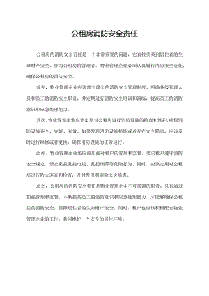 公租房 消防安全责任.docx