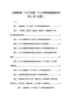 专题教育“六个方面”个人对照检查剖析材料（共10篇）.docx