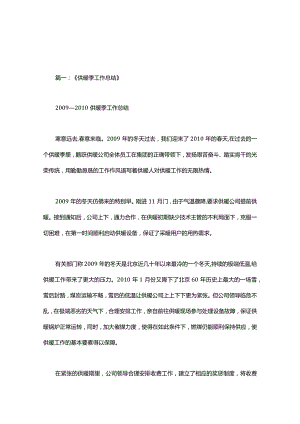 供暖总结多篇.docx