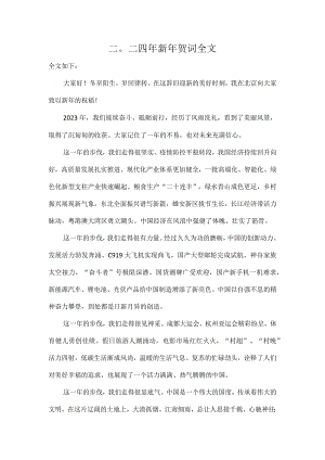 二〇二四年新年贺词全文.docx