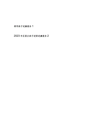 领导班子2023-2024年度述廉报告.docx