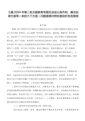 七篇2024年第二批学习教育专题生活会以身作则、廉洁自律方面等(新的六个方面)问题查摆对照检查剖析发言提纲.docx
