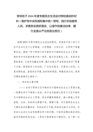领导班子2024年度专题民主生活会对照检查剖析材料(维护党中央权威和集中统一领导、践行宗旨服务人民、求真务实狠抓落实、以身作则廉洁自.docx
