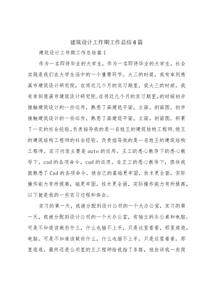 建筑设计工作期工作总结6篇.docx
