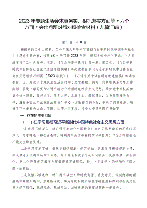 2023年专题生活会求真务实、狠抓落实方面等“六个方面”突出问题对照对照检查材料（九篇汇编）.docx
