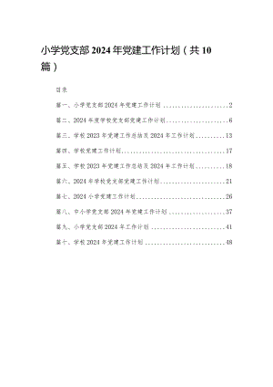 小学党支部2024年党建工作计划(精选10篇).docx