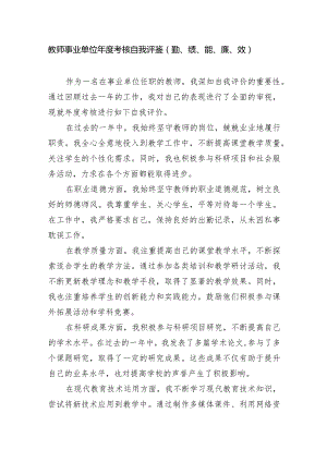 教师事业单位年度考核自我评鉴（勤、绩、能、廉、效）.docx