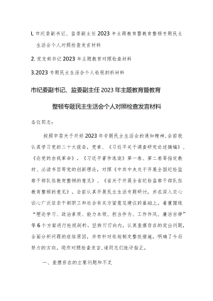 书记2023年主题教育对照检查材料范文稿3篇.docx