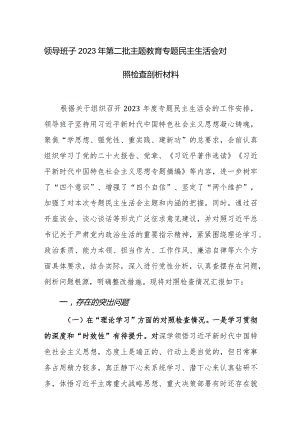 领导班子2023年第二批主题教育专题民主生活会对照检查剖析材料范文2篇.docx