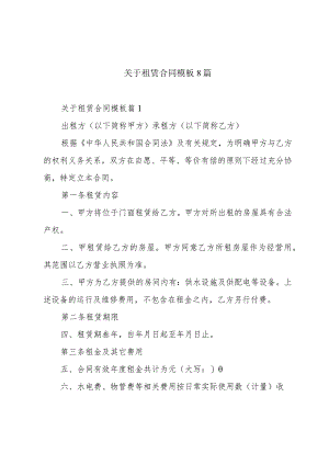 关于租赁合同模板8篇.docx