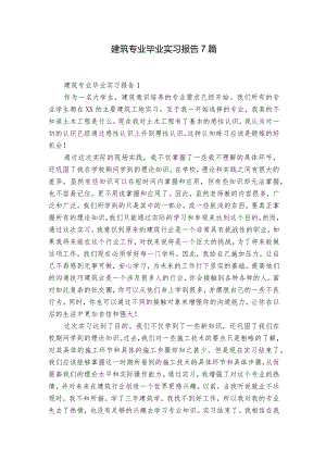 建筑专业毕业实习报告7篇.docx