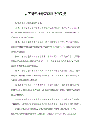 以下是评标专家应履行的义务.docx