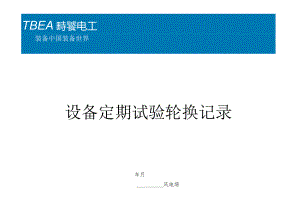 设备定期试验轮换记录.docx