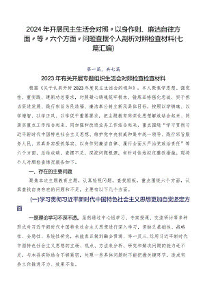 2024年开展民主生活会对照“以身作则、廉洁自律方面”等“六个方面”问题查摆个人剖析对照检查材料（七篇汇编）.docx