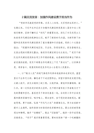 2篇交流发言：加强作风建设勇于担当作为.docx