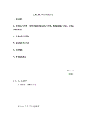 事故调查报告模板.docx