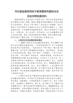 纪委监委班子主题教育暨教育整顿专题民主生活会对照检查3300字.docx