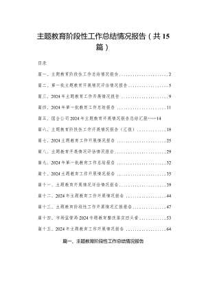 专题教育阶段性工作总结情况报告（共15篇）.docx