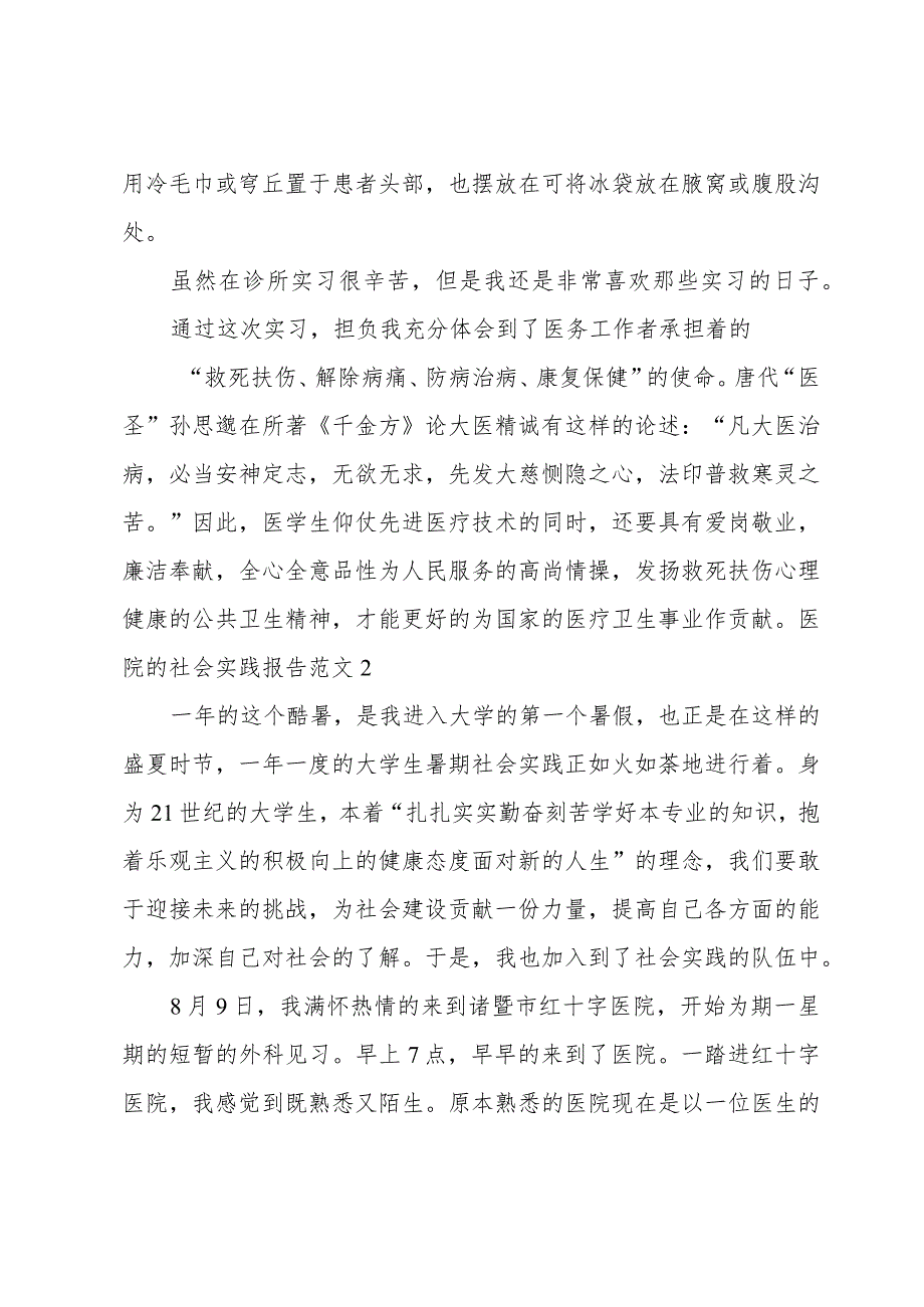 医院的社会实践报告范文.docx_第3页