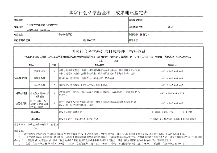 国家社会科学基金项目成果通讯鉴定表(活页).docx_第1页