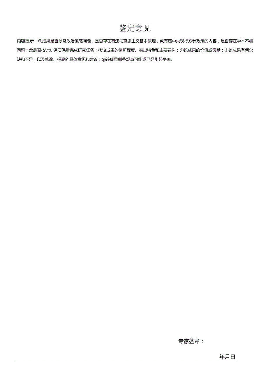 国家社会科学基金项目成果通讯鉴定表(活页).docx_第2页