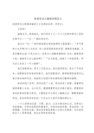 热爱劳动主题演讲稿范文.docx