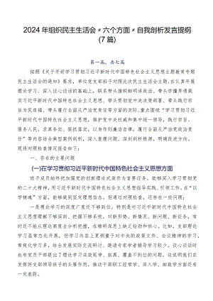 2024年组织民主生活会“六个方面”自我剖析发言提纲（7篇）.docx