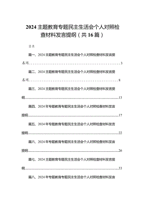 专题教育专题民主生活会个人对照检查材料发言提纲16篇供参考.docx