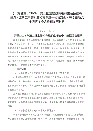 （7篇合集）2024年第二批集中教育组织生活会重点围绕“维护党中央权威和集中统一领导方面”等(最新六个方面)个人检视发言材料.docx